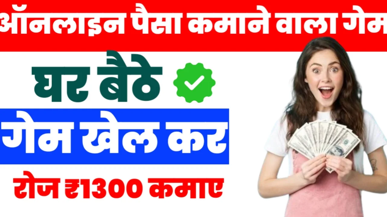 Online Paisa Kamane Wala Game