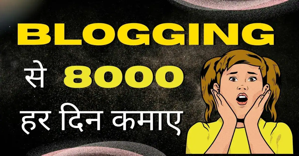 Blogging Se Paisa Kaise Kamaye